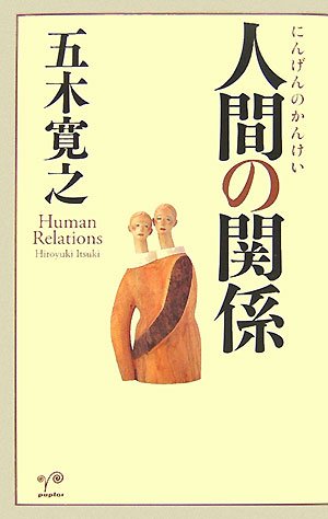人間の関係 [Nov 05， 2007] 五木 寛之