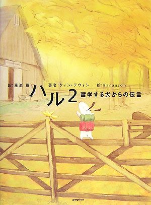 ハル: 哲学する犬からの伝言 (2) [Nov 01， 2007] クォン デウォン Barunson; 薫， 蓮池