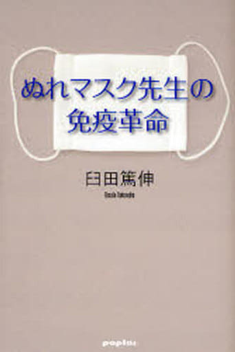ぬれマスク先生の免疫革命 臼田 篤伸