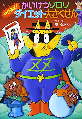 かいけつゾロリ やせるぜ! ダイエット大さくせん (42) (かいけつゾロリシリーズ ポプラ社の新・小さな童話) [Jan 02， 2015] 原 ゆたか 原 京子; 原 ゆたか