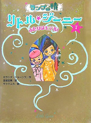 ランプの精リトル・ジーニー 7 [Dec 01， 2007] ミランダ ジョーンズ ユカ， サトウ; 宏美， 宮坂