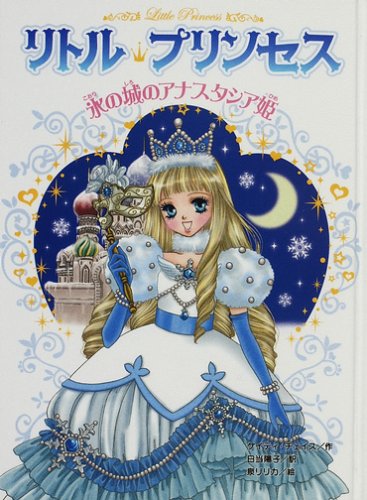 リトル・プリンセス〈5〉 氷の城のアナスタシア姫 [Dec 01， 2007] ケイティ チェイス 泉 リリカ Katie Chase; 日当 陽子