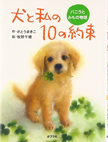 犬と私の10の約束: バニラとみもの物語 [Jan 01， 2008] さとう まきこ; 千穂， 牧野
