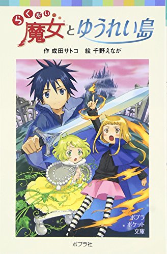 らくだい魔女とゆうれい島 (ポプラポケット文庫 60-5) [Jan 02， 2015] 成田 サトコ; 千野 えなが