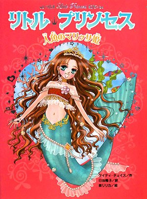 リトル・プリンセス〈6〉 人魚のマリッサ姫 [Mar 01， 2008] ケイティ チェイス 泉 リリカ Katie Chase; 日当 陽子