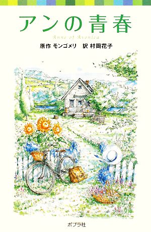 シリーズ・赤毛のアン(2) アンの青春 (ポプラポケット文庫 451-2 シリーズ・赤毛のアン 2) ルーシー・モード モンゴメリ Montgomery，Lucy Maud; 花子， 村岡