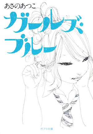 ([あ]1-1)ガールズ・ブルー (ポプラ文庫 あ 1-1) [Apr 01， 2008] あさの あつこ
