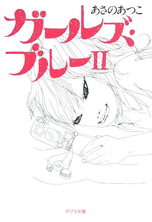 ([あ]1-2)ガールズ・ブルーII (ポプラ文庫 あ 1-2) [Apr 01， 2008] あさの あつこ