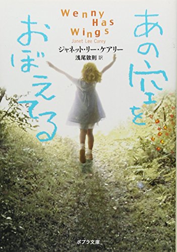 ([け]1-1)あの空をおぼえてる (ポプラ文庫 け 1-1) [Apr 01， 2008] J・L・ケアリー; 浅尾 敦則