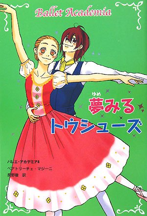 夢みるトウシューズ (バレエ・アカデミア 4) [Apr 01， 2008] ベアトリーチェ マジーニ Masini，Beatrice; 徹， 長野