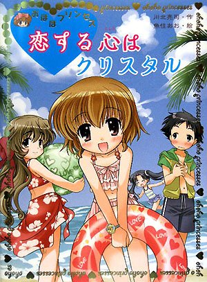 おほほプリンセス恋する心はクリスタル (ポプラ物語館 16) [May 01， 2008] 川北 亮司; 魚住 あお