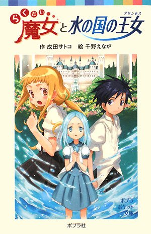 らくだい魔女と水の国の王女 (ポプラポケット文庫 60-6) [Jan 02， 2015] 成田 サトコ; 千野 えなが