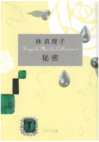 ([は]1-1)秘密 Hayashi Mariko Coll (ポプラ文庫 は 1-1 Hayashi Mariko Collecti) [Jun 02， 2008] 林 真理子