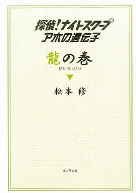 ([ま]2-1)龍の巻 探偵! ナイトスクープ アホの遺伝子 (ポプラ文庫 ま 2-1) 松本 修
