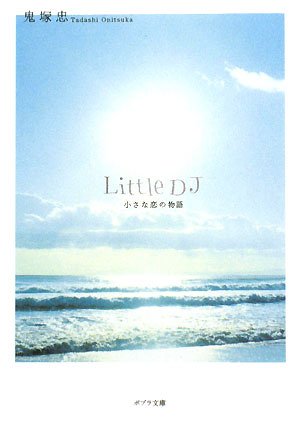 ([お]1-1)Little DJ (ポプラ文庫 お 1-1) [Jun 02， 2008] 鬼塚 忠