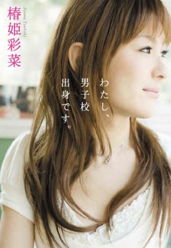 わたし、男子校出身です。 [Jun 10， 2008] 椿姫 彩菜