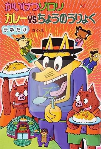 かいけつゾロリ カレーＶS.ちょうのうりょく (43) (かいけつゾロリシリーズ ポプラ社の新・小さな童話) [Jan 02， 2015] 原 ゆたか 原 京子; 原 ゆたか