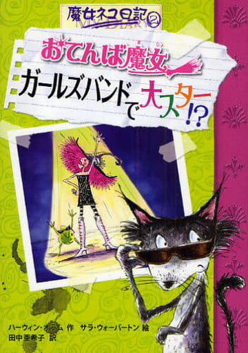 おてんば魔女ガ-ルズバンドで大スタ-! (魔女ネコ日記 2) [Jul 01， 2008] ハーウィン オラム サラ ウォーバートン Hiawyn Oram Sarah Warburton; 田中 亜希子
