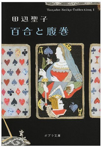 ([た]1-1)百合と腹巻 Tanabe Seiko Co (ポプラ文庫 た 1-1 Tanabe Seiko Collection) [Jul 31， 2008] 田辺 聖子