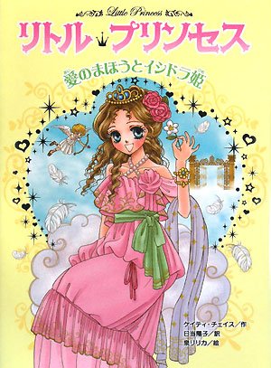 リトル・プリンセス〈8〉 愛のまほうとイシドラ姫 [Sep 01， 2008] ケイティ チェイス 泉 リリカ Katie Chase; 日当 陽子