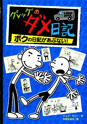 グレッグのダメ日記 ボクの日記があぶない! [Jan 02， 2015] ジェフ キニー; はるの， 中井