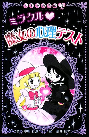 ミラクル 魔女の心理テスト (ヒミツの手帳) (ヒミツの手帳 2) [Oct 16， 2008] 中嶋 真澄; 茶谷 怜花