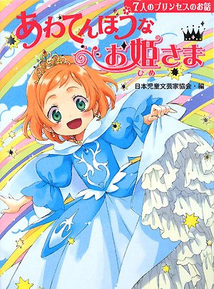 あわてんぼうなお姫さま: 7人のプリンセスのお話 (じぶんを見つける物語 1) [Nov 01， 2008] 日本児童文芸家協会 名木田 恵子; 伊東 美貴