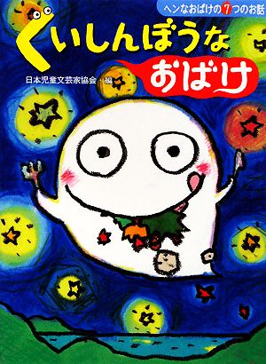くいしんぼうなおばけ: ヘンなおばけの7つのお話 (じぶんを見つける物語 2) 日本児童文芸家協会 樫崎 茜; 武田 美穂