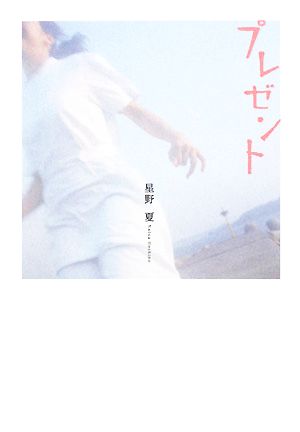 プレゼント [Oct 01， 2008] 星野 夏