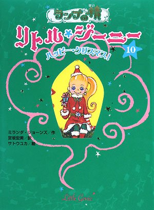 ランプの精リトル・ジーニー 10 [Oct 01, 2008] ミランダ ジョーンズ、 ユカ, サトウ; 宏美, 宮坂