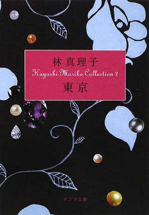 ([は]1-2)東京 Hayashi Mariko Coll (ポプラ文庫 は 1-2 Hayashi Mariko Collecti) 林 真理子