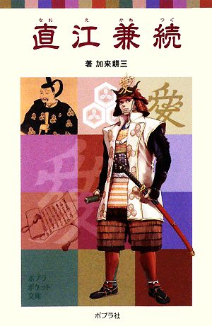 直江兼続 (ポプラポケット文庫 70-1) 加来 耕三