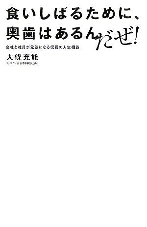 食いしばるために、奥歯はあるんだぜ!: 会社と社員が元気になる伝説の人生相談 大條 充能