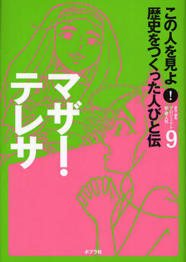 この人を見よ!歴史をつくった人びと伝 (9) プロジェクト新 偉人伝