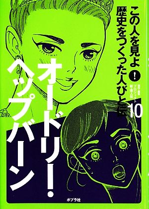 この人を見よ!歴史をつくった人びと伝 (10) [Mar 01， 2009] プロジェクト新 偉人伝