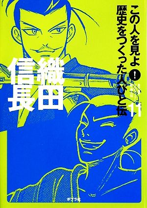 この人を見よ!歴史をつくった人びと伝 (11) [Mar 01， 2009] プロジェクト新 偉人伝