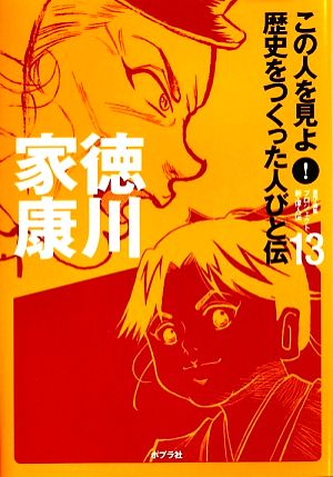 この人を見よ!歴史をつくった人びと伝 (13) [Mar 01， 2009] プロジェクト新 偉人伝