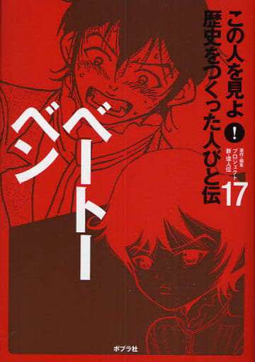 この人を見よ!歴史をつくった人びと伝 (17) プロジェクト新 偉人伝