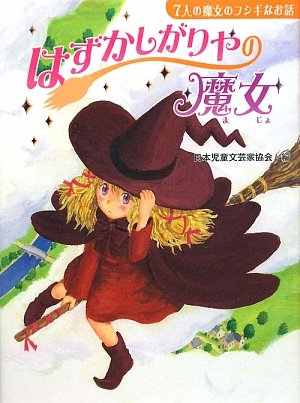はずかしがりやの魔女: 7人の魔女のフシギなお話 (じぶんを見つける物語 4) [Jan 01， 2009] 日本児童文芸家協会 計良 ふき子; 小松 良佳