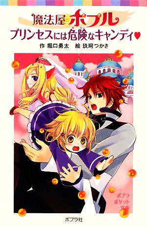 魔法屋ポプル プリンセスには危険なキャンディ (ポプラポケット文庫 66-2) [Jan 02， 2015] 堀口 勇太; 玖珂 つかさ