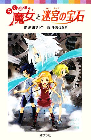 らくだい魔女と迷宮の宝石 (ポプラポケット文庫 60-7) [Jan 02， 2015] 成田 サトコ; 千野 えなが