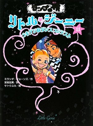 ランプの精リトル・ジーニー 11 [Mar 01, 2009] ミランダ ジョーンズ、 サトウ ユカ; 宮坂 宏美