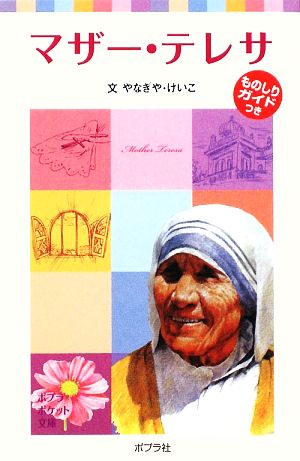 子どもの伝記2 マザー・テレサ (ポプラポケット文庫 72-2 子どもの伝記 2) やなぎや けいこ