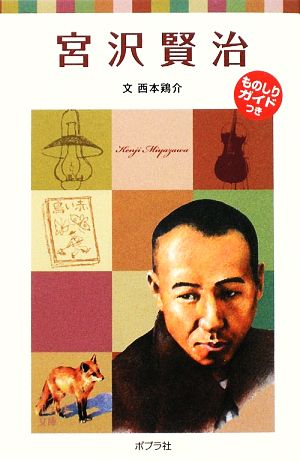 子どもの伝記6 宮沢賢治 (ポプラポケット文庫 72-6 子どもの伝記 6) 西本 鶏介