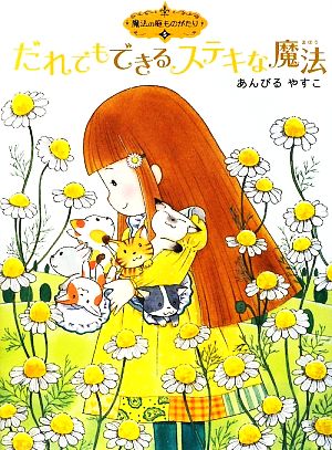 だれでもできるステキな魔法―魔法の庭ものがたり〈5〉 (ポプラ物語館) [Jan 02， 2015] あんびる やすこ; あんびる やすこ