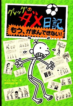 グレッグのダメ日記 もう、がまんできない! (グレッグのダメ日記 3) [Jan 02， 2015] ジェフ キニー; はるの， 中井
