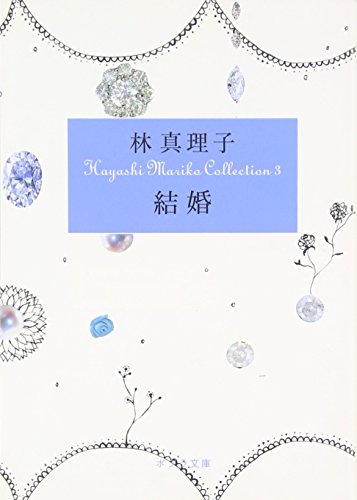 ([は]1-3)結婚 Hayashi Mariko Coll (ポプラ文庫 は 1-3 Hayashi Mariko Collecti) [Apr 05， 2009] 林 真理子