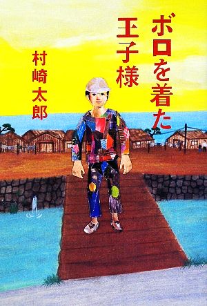 ボロを着た王子様 [Apr 16， 2009] 村崎太郎
