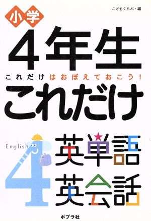4年生これだけ英単語英会話―小学 これだけはおぼえておこう! こどもくらぶ
