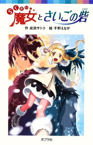 らくだい魔女とさいごの砦 (ポプラポケット文庫 60-8) [Jan 02， 2015] 成田 サトコ; 千野 えなが